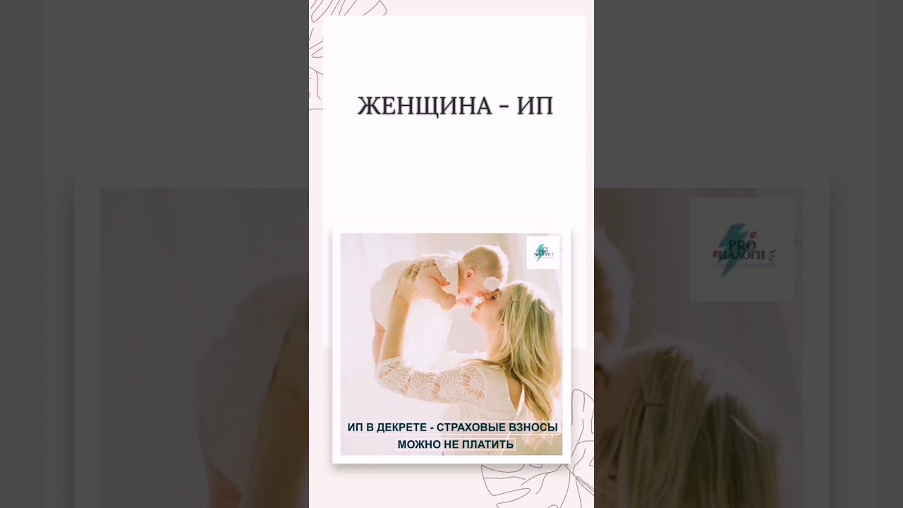 ИП в декрете - НЕ ПЛАТИТЕ СТАХОВЫЕ ВЗНОСЫ #налоги #предприниматель #дети