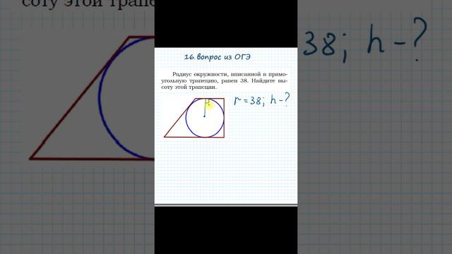 Ищем высоту прямоугольной трапеции с помощью радиуса вписанной окружности