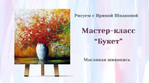 Мастер-класс "Букет"