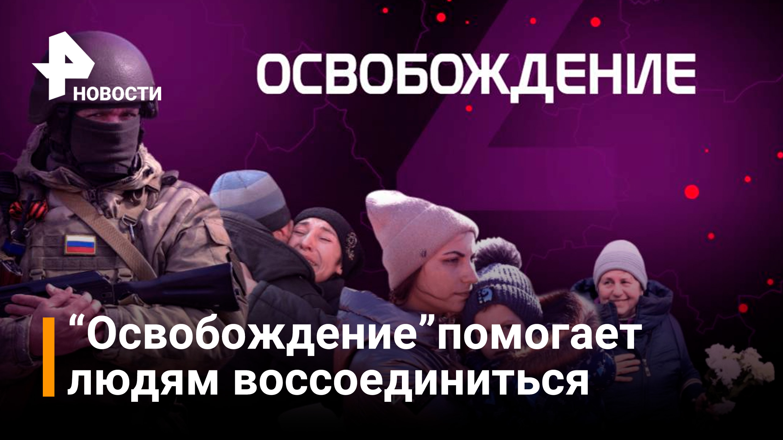 Жители Донбасса и Украины продолжают поиск родных в проекте Известий \ РЕН Новости