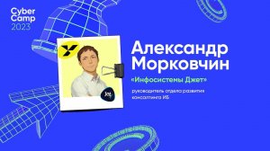 CyberCamp 2023. Не все подрядчики одинаково полезны: управление доверием