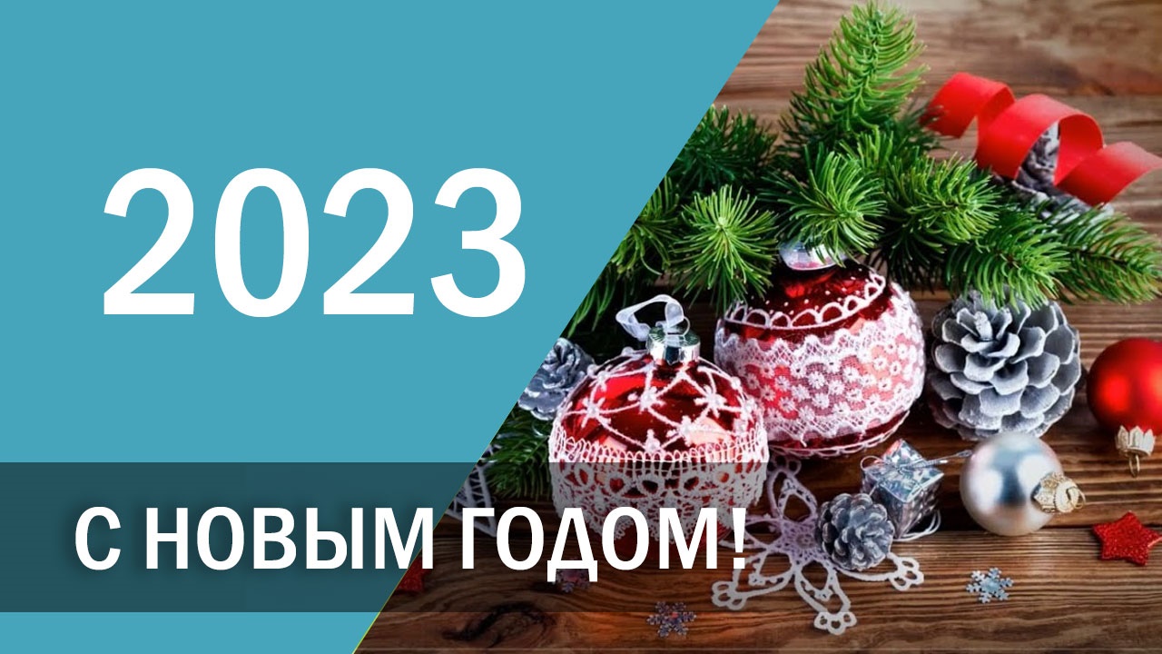 ПОЗДРАВЛЕНИЕ. С наступающим Новым 2023 годом! видео поздравление