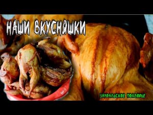 Копченые перепела и куры Вкус сводит с ума Деревенские продукты