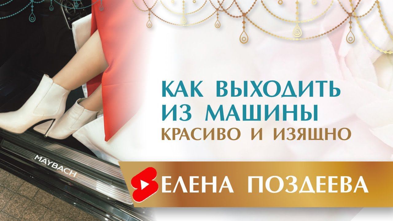 Как выходить из машины красиво и изящно ♀ Этикет с Еленой Поздеевой