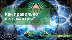 Как правильно петь мантры?