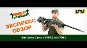 Обзор винтовки Cyma L115A3 (cm706)