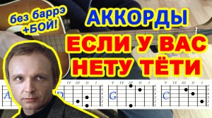 Если у вас нету тети Аккорды ? ♫ Разбор песни на гитаре ♪ Гитарный бой для начинающих