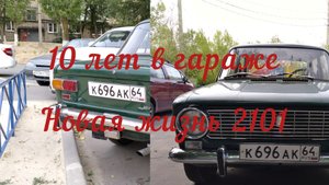 ВАЗ 2101. Новая жизнь.
