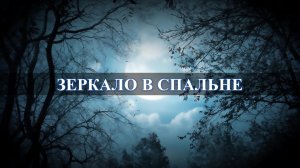 Зеркало в спальне