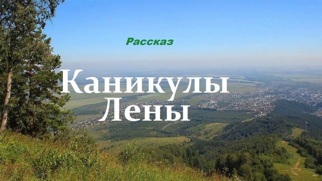 Каникулы Лены.. (рассказ)