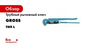 Ключи трубные рычажные  тип L  GROSS  арт  15600 15606