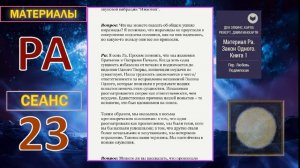 027_Материалы Ра - Закон Одного, книга 1, Сеанс 23.mp4#игорь_ткаченко #материалы_ра #посланник_творц