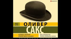 Оливер Сакс - "Человек, который принял жену за шляпу, и другие истории из врачебной практики".