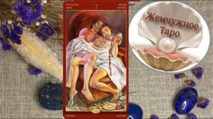 ⚜️🔮 Таро Магия Наслаждений/Обзор/Значение 7 пентаклей🔮⚜️