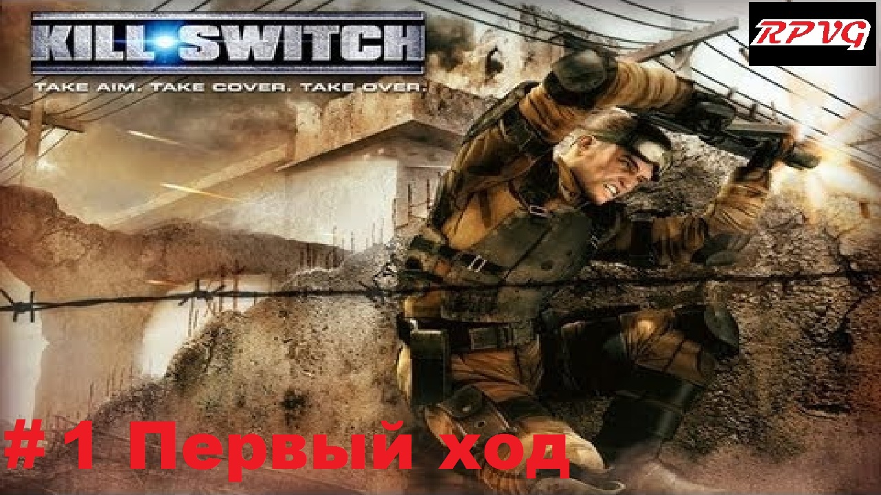 Прохождение Kill Switch - Серия 1: Первый ход