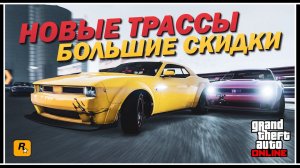 ОБНОВЛЕНИЕ В GTA ONLINE: НОВЫЕ ТРАССЫ ДЛЯ КАСКАДЁРСКИХ ГОНОК И БОЛЬШИЕ СКИДКИ