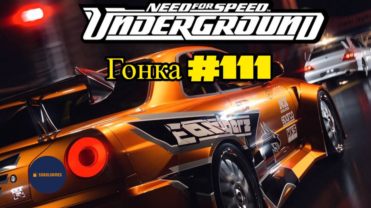 Need For Speed Underground. Гонка 111 из 111 (Против Эдди. Спринт)