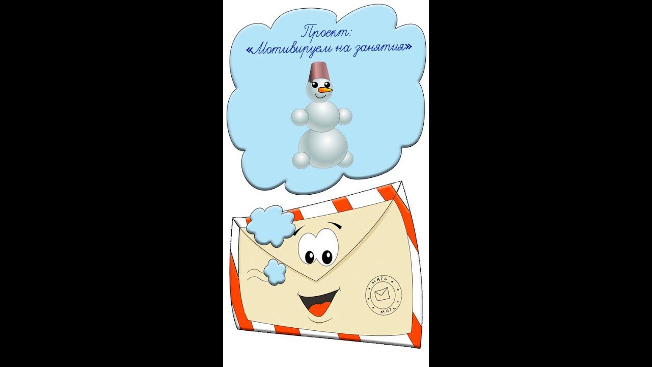 Мотивация на учебу Идея № 38 как заинтересовать детей Учителям воспитателям Снеговик #shorts смотреть онлайн