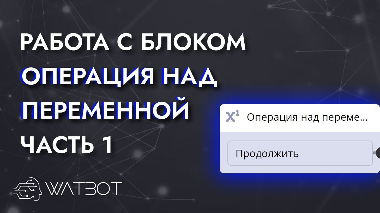 Как работать с блоком "операция над переменной"? Часть 1 смотреть онлайн