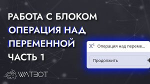 Как работать с блоком "операция над переменной"? Часть 1