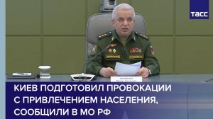 Киев подготовил провокации с привлечением населения в Сумской и Киевской областях, сообщили в МО РФ