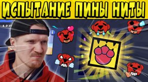 ИСПЫТАНИЕ ПИНЧИКОВ НИТЫ ? в БРАВЛ СТАРС