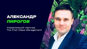 Отзыв: Александр Пирогов, управляющий партнер the First Class Management, предприниматель