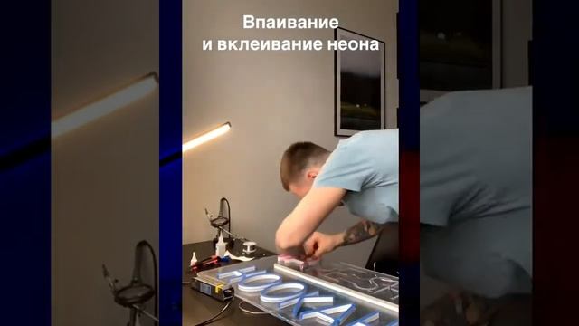 Как сделать неоновую вывеску из гибкого неона #4 / SECOND SUN NEON
