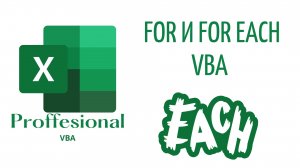 For и For Each (Серия VBA 8)