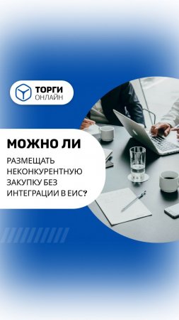 Можно ли размещать неконкурентную закупку без интеграции в ЕИС?