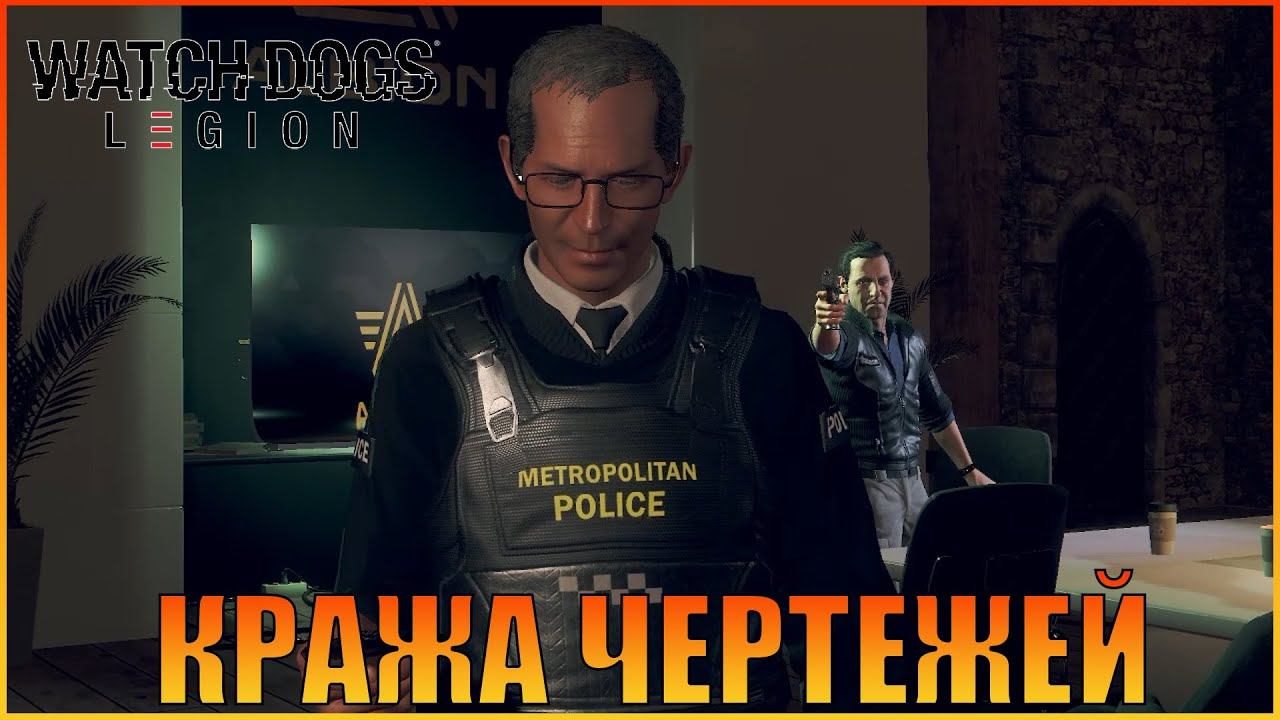 Политика жестких мер |  Альбион | [ Watch Dogs: Legion ]