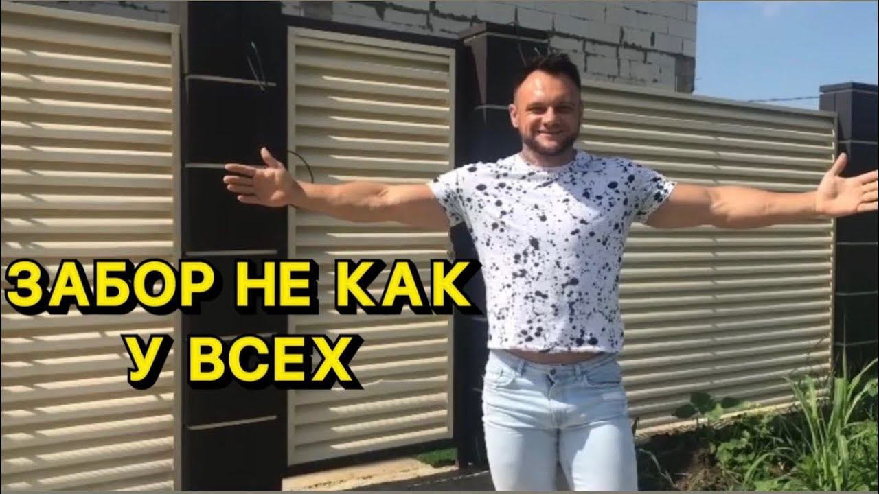ЗАБОР ЖАЛЮЗИ. РАБОТАЕМ ПО ВСЕМУ ЮГУ РОССИИ. #забор #заборжалюзи #ростовскаяобласть #ставрополь