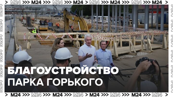 Первый этап благоустройства Парка Горького закончат в 2024 году - Москва 24