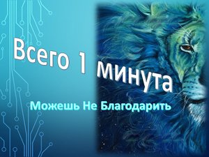 Удели всего минуту