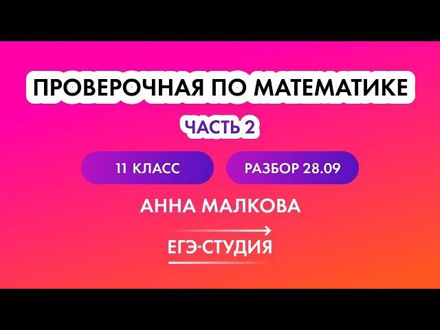 Разбор Статград по профильной математике ЕГЭ 2023 от 28.09.22 | Анна Малкова | 2 часть