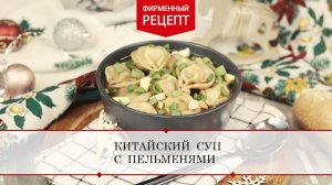 Китайский суп с пельменями | ПРОДУКТЫ ЕРМОЛИНО – Вкусные рецепты