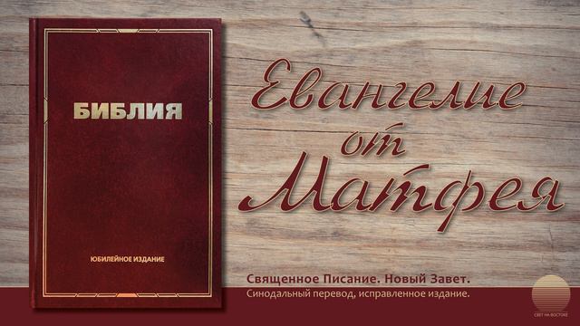 Евангелие от Матфея. Глава 23