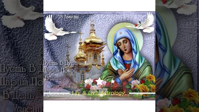 С Праздником дорогие друзья. Успение Пресвятой Богородицы Девы Марии! смотреть онлайн