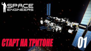 SPACE ENGINEERS - НОВОЕ ВЫЖИВАНИЕ НА ТРИТОНЕ #01