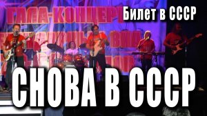 Снова в СССР. Ансамбль «Билет в СССР». Легенды ВИА в гала-концерте артистов 1970-х - 1980-х годов.