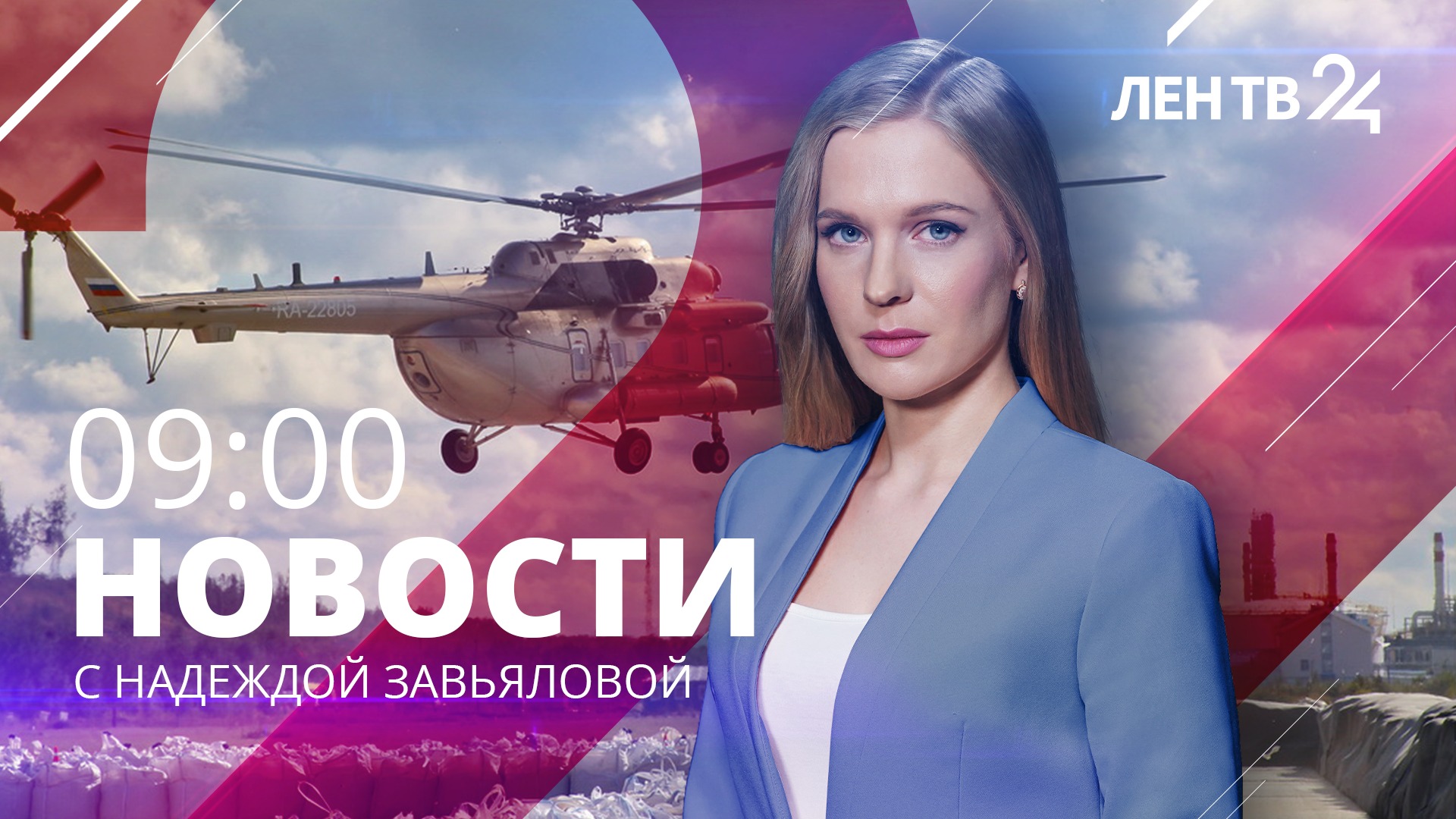 Новости ЛенТВ24 /// понедельник, 03 апреля /// 09:00