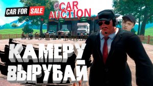 КАМЕРУ ВЫРУБАЙ — Car For Sale Simulator 2023 #6