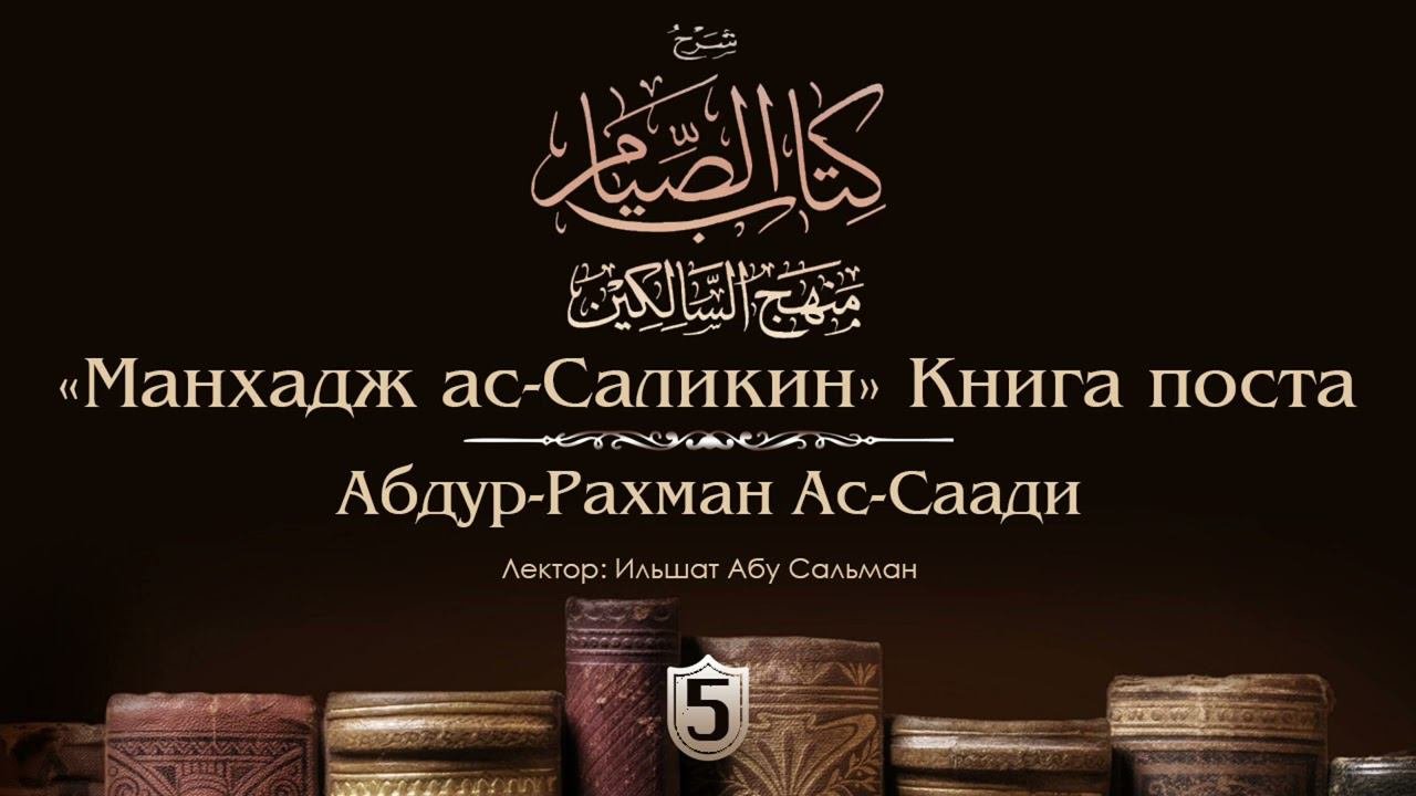 «Манхадж Саликин». Книга поста. ‘Абдур-Рахман Ас-Си’ди. Урок №5