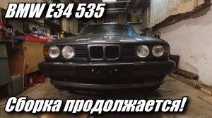 BWM E34 сборка. Передний бампер, решетки и новые фары.