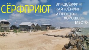 Сёрфприют. Приезжаем в 5й раз. Виндсёрфинг, кайтсёрфинг и просто хорошее место