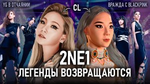 Сделала CL в 3D! Возвращение 2NE1! Конфликт с BLACKPINK, YG и Ян Хён Соком!