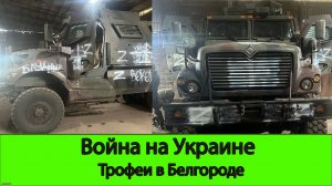 Война на Украине: Чем закончилась история с украинским ДРГ в белгородской области