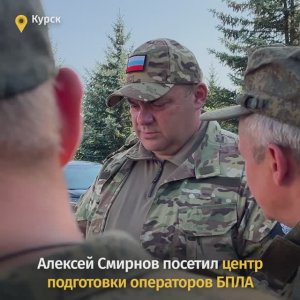 Врио губернатора Курской области Алексей Смирнов посетил центр подготовки операторов БПЛА