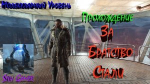 Fallout 4 Прохождение за Братство Стали