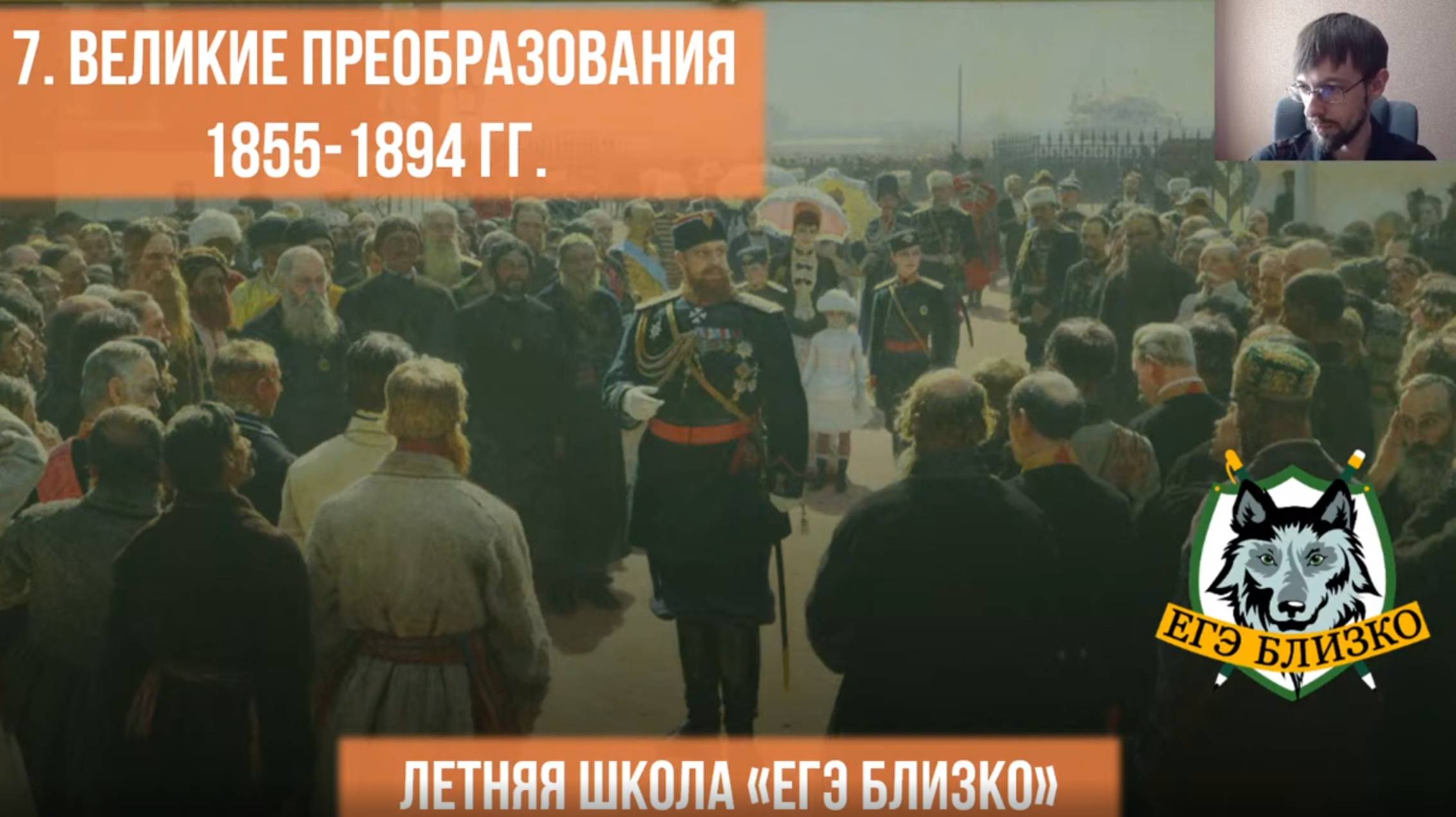 7. Великие преобразования 1855-1894 гг.